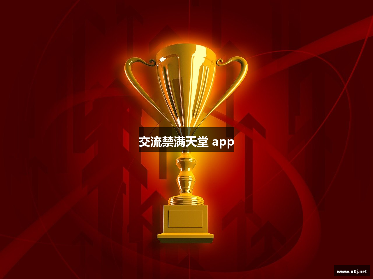 交流禁满天堂 app